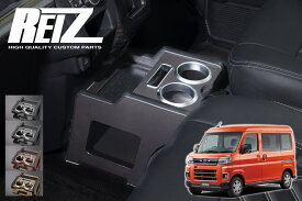 【REIZ(ライツ)】 S700V S710V アトレー ハイゼットカーゴ コンソールボックス 多機能カップホルダー // インテリア パネル インパネ インテリアパネル S700 S710 S700系 S700W S710W アトレーデッキバン ハイゼットデッキバン デッキバン