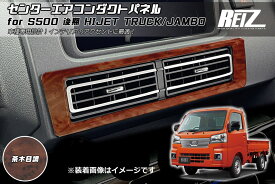 【REIZ(ライツ)】「茶木目調」 S500P S510P 後期 ハイゼットトラック ハイゼットジャンボ センターエアコンダクトパネル DAオーディオ無し車用 // ピクシストラック サンバートラック グランドキャブ インパネ インテリアパネル ハイゼット センターパネル