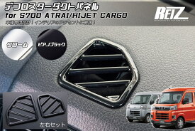 【REIZ(ライツ)】 S700系 アトレー ハイゼットカーゴ デフロスターダクトパネル 2ピース // ピクシス サンバー ディアス デッキバン インパネ インテリアパネル S700V S710V S700W S710W ハイゼット S700 S710
