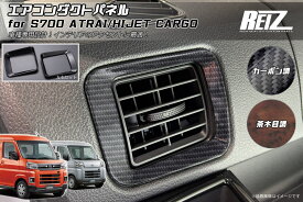 【REIZ(ライツ)】 S700系 アトレー ハイゼットカーゴ サイドエアコンダクトパネル 2ピース // ピクシス サンバー ディアス デッキバン インパネ インテリアパネル S700V S710V S700W S710W ハイゼット S700 S710
