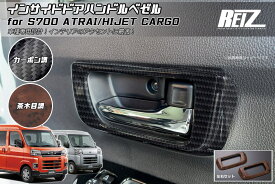 【REIZ(ライツ)】 S700系 アトレー ハイゼットカーゴ インサイドドアハンドルベゼル 左右セット // ピクシス サンバー ディアス デッキバン インパネ インテリアパネル S700V S710V S700W S710W ハイゼット S700 S710 インナーハンドル ドアハンドル