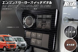 【REIZ(ライツ)】 S700系 アトレー ハイゼットカーゴ エンジンスタータースイッチパネル ※キーフリーシステム装着車用 // ピクシス サンバー ディアス デッキバン インパネ インテリアパネル S700V S710V S700W S710W ハイゼット S700 S710