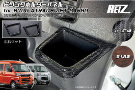 【REIZ(ライツ)】 S700系 アトレー ハイゼットカーゴ ドリンクホルダーパネル 2ピース // ピクシス サンバー ディアス デッキバン インパネ インテリアパネル S700V S710V S700W S710W ハイゼット S700 S710