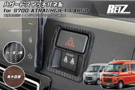 【REIZ(ライツ)】 S700系 アトレー ハイゼットカーゴ ハザードスイッチパネル // ピクシス サンバー ディアス デッキバン インパネ インテリアパネル S700V S710V S700W S710W ハイゼット S700 S710