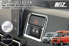 ネコポス発送【REIZ(ライツ)】 S700系 アトレー ハイゼットカーゴ ハザードスイッチパネル // ピクシス サンバー ディアス デッキバン インパネ インテリアパネル S700V S710V S700W S710W ハイゼット S700 S710