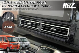 【REIZ(ライツ)】 S700系 アトレー ハイゼットカーゴ センターエアコンダクトパネル // ピクシス サンバー ディアス デッキバン インパネ インテリアパネル S700V S710V S700W S710W ハイゼット S700 S710