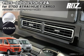 【REIZ(ライツ)】 S700系 アトレー ハイゼットカーゴ センターエアコンダクトパネル // ピクシス サンバー ディアス デッキバン インパネ インテリアパネル S700V S710V S700W S710W ハイゼット S700 S710