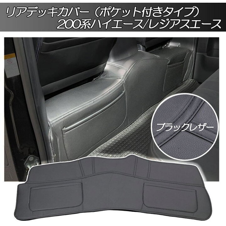 楽天市場】200系 ハイエース S-GL 標準ボディー用 リアデッキカバー 