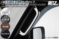 【REIZ(ライツ)】 S500系 前期後期対応 ハイゼットトラック 大型アシストグリップ 2ピース ※大型アシス…