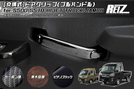 【REIZ(ライツ)】 S500系 ハイゼットトラック ドアグリップ 2ピース // S500P S510P ハイゼットジャンボ …