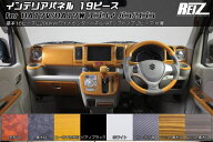 【REIZ(ライツ)】DA17Wエブリイワゴン/DA17Vエブリイバン インテリアパネル 19ピース *5型までのAT車向け…
