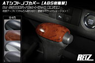 【REIZ(ライツ)】 S500系 前期後期 ハイゼットトラック ハイゼットジャンボ AT(CVT)用 シフトノブカバー …