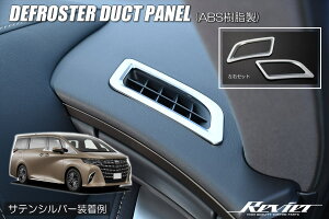 【Revier(レヴィーア)】サテンシルバー 40系 アルファード ヴェルファイア デフロスターダクトパネル 左右 - インテリアパネル インテリア パネル インパネ カスタム パーツ AGH40W AGH45W AAHH40W AAH