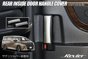 ネコポス発送 サテンシルバー 40系 アルファード ヴェルファイア リアインサイドドアハンドルカバー 2P - インテリアパネル インテリア パネル インパネ カスタム パーツ AGH40W AGH45W AAHH40W AAHH4