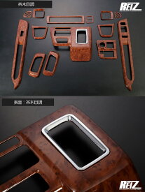 【REIZ(ライツ)】 S700系 アトレー インテリアパネル 14ピースセット オートエアコン車専用 // アトレーデッキバン デッキバン インパネ インテリアパネル S700V S710V S700W S710W ディアス S700 S710