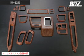 【REIZ(ライツ)】 S700系 アトレー(X) ハイゼットカーゴ インテリアパネル 14ピースセット マニュアルエアコン車専用 // アトレーデッキバン デッキバン インパネ インテリアパネル S700V S710V S700W S710W サンバーバン ピクシスバン S700 S710