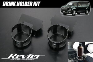 �yRevier(�����B�[�A)�z CV1W �f���JD:5 ���r�b�O�}�C�i�[�� �����N�z���_�[�L�b�g ���E�Z�b�g // �J�X�^�� �p�[�c �h���X�A�b�v DELICA D:5 �f���JD5 �C���e���A�p�l�� �C���p�l �h�����N�z���_�[ 