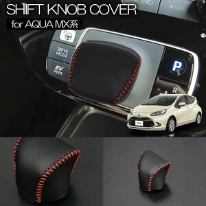ネコポス発送 MXPK10系 アクア レザー調 シフトノブカバー 1ピース レッドステッチ仕様 インテリアパネル インパネ シフト シフトノブ シフトカバー MXPK10 MXPK11 MXPK15 MXPK16 アクアGRスポーツ
