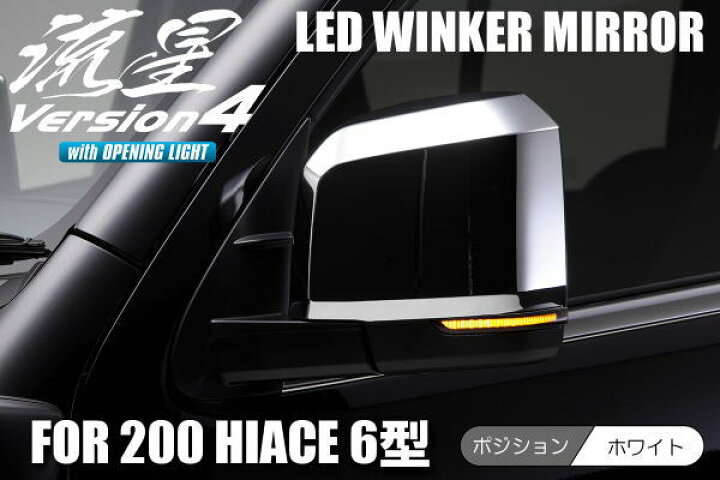 楽天市場】【Revier(レヴィーア)】【流星Ver4】200系 ハイエース 6型 7 