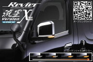 期間限定価格！【Revier(レヴィーア)】【流星Verχ[カイ]】200系 ハイエース 6型 7型 8型 LEDウインカー…