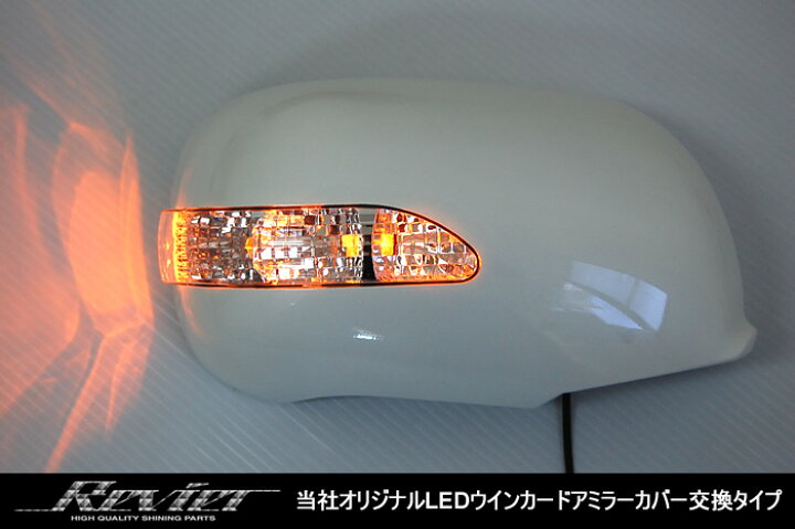楽天市場】【Revier(レヴィーア)】18系クラウン LEDウインカー 