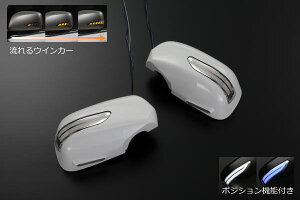 【Revier(レヴィーア)】「流星Ver」「未塗装」16アリスト後期/30ウィンダム中期後期/17クラウン後期 LEDウインカードアミラー 左右セット 純正交換タイプ //サイドミラー/ウインカーミラー/マジ