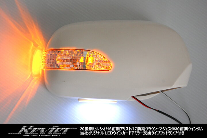 楽天市場】【Revier(レヴィーア)】16前期アリスト LEDウインカー  