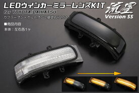 【Revier(レヴィーア)】「流星Ver SS」 70系 ノア ヴォクシー ウインカーミラー用LEDウインカーレンズキット 流れるウインカー シーケンシャル ドアミラー カスタム パーツ ボクシー ZRR70G ZRR70W ZRR75G ZRR75W NOAH VOXY 煌き