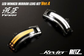 【REIZ(ライツ)】オープニング機能付きV4 MR52S/MR92S ハスラー/ハスラーハイブリッド LEDウインカーレンズキット ウェルカムライト付き //フレアクロスオーバー/流星Ver/ドアミラー/サイドミラー/シーケンシャル