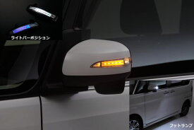 【REIZ(ライツ)】ウェイク(LA700S/LA710S)※同型ハイゼットキャディー/ピクシスメガ LEDウインカーミラーレンズキット 純正交換式 左右 DAIHATSU/ダイハツ/ウィンカー/ターンランプ/ドアミラー/サイドミラー/カスタムパーツ/メッキパーツ