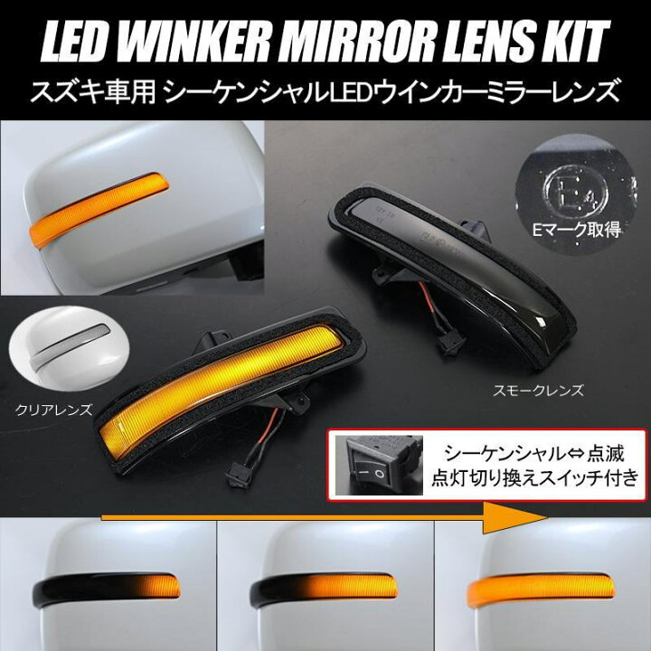 楽天市場】スペーシア LEDウインカーレンズキット 左右// ドアミラー 