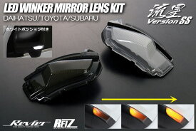 【Revier(レヴィーア)】ポジション機能付き ロッキー ライズ レックス LEDウインカーレンズキット // 流星Ver SS ドアミラー サイドミラー A200S A210S A201S ロッキーHEV A202S A200A A210A A201A A202A RIZE A201F REX シーケンシャル
