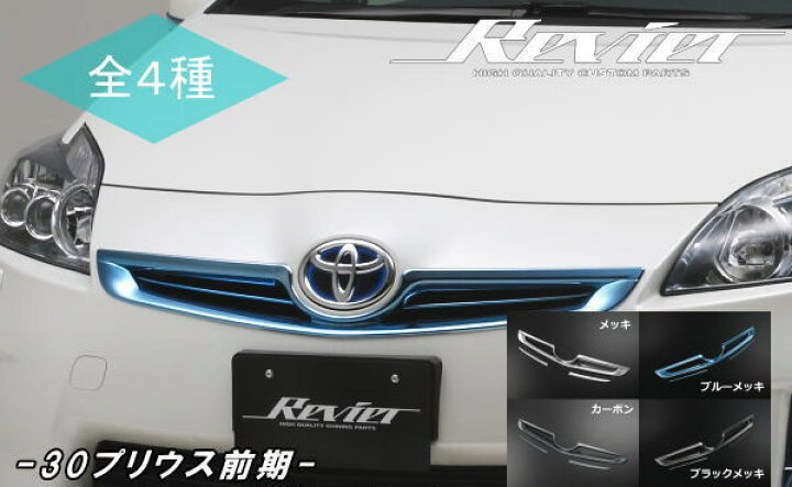 楽天市場】【Revier(レヴィーア)】「全4色」プリウス(ZVW30)前期 