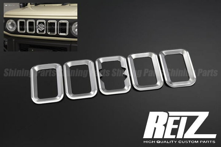 フロントグリルインサート５Ｐ 鏡面仕上げ【ジムニーJB64W・ジムニーシエラJB74W　スズキ 標準グリル専用】ステンレス製ＲＥＩＺ・ライツ 楽天市場】【REIZ(ライツ)】[鏡面仕上げ] ジムニーJB64W/ジムニーシエラJB74W ステンレス製 フロントグリルインサート 5ピース  標準グリル専用 //SUZUKI/スズキ/カスタムパーツ/ドレスアップパーツ/JIMNY/sierra : シャイニングパーツ（カー用品）