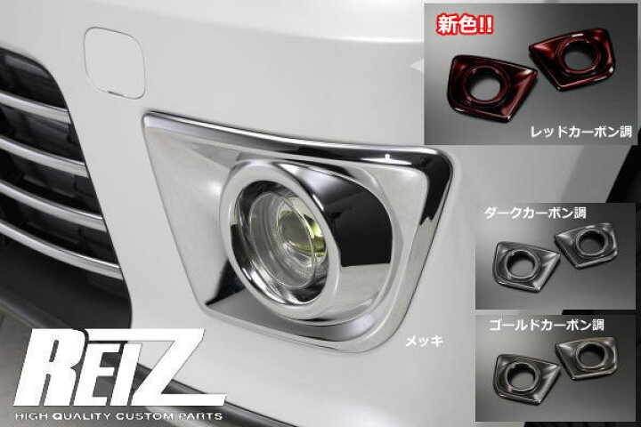 楽天市場 Reiz ライツ 1セット 2ピース Ha36s アルトワークス アルトターボrs フォグランプカバー 左右 フォグライトカバー Alto Turbo Rs Works カーボン調 カスタムパーツ ドレスアップパーツ エアロパーツ シャイニングパーツ カー用品