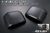 【Revier(レヴィーア)】 200系 ハイエース 6型 7型 8型 9型 10型 カーボン調 ドアミラーカバー 左右 ABS…