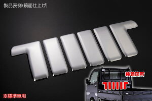 【REIZ(ライツ)】「メッキ調鏡面仕上げ」ハイゼットトラック 前期 S500P S510P 標準キャビン用バックキャビントリム ピクシストラック サンバートラック カスタム パーツ カスタムパーツ ドレ