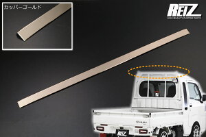 【REIZ(ライツ)】「カッパーゴールド」ハイゼットトラック S500P S510P 標準ルーフ車用 ガードフレームトリム 前期後期対応 ピクシストラック サンバートラック カスタム パーツ ドレスアップ S