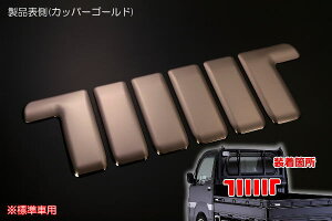 【REIZ(ライツ)】「カッパーゴールド」ハイゼットトラック 前期 S500P S510P 標準キャビン用バックキャビントリム ピクシストラック サンバートラック カスタム パーツ カスタムパーツ ドレス