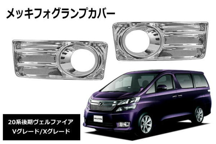 楽天市場】20系 ヴェルファイア 後期 Vグレード/Xグレード用 メッキ 