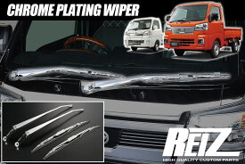 S500系 ハイゼットトラック ハイゼットジャンボ クロームメッキワイパー 左右セットアーム・ブレードセット 純正交換式/ S500P S510P ハイゼット トラック ジャンボ サンバートラック ピクシストラック ワイパー ワイパーブレード ワイパーアーム ワイパーカバー