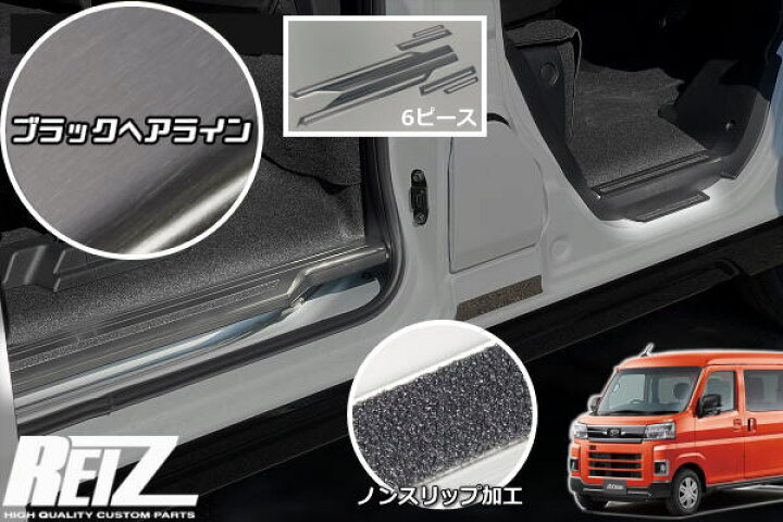 楽天市場】【REIZ(ライツ)】ブラックヘアライン仕上げ S700系 アトレー 
