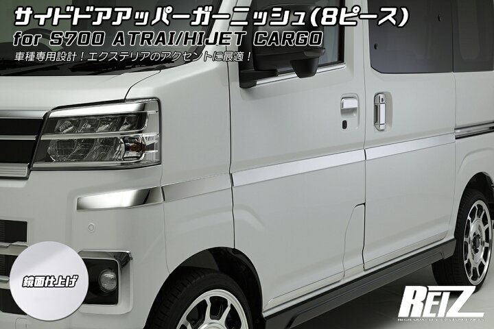 楽天市場】【REIZ(ライツ)】メッキ調鏡面仕上げ S700系 アトレー 