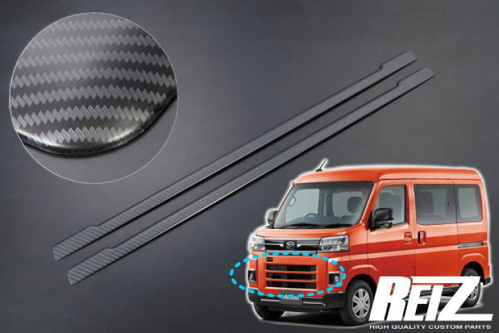 楽天市場】【REIZ(ライツ)】立体カーボン調 S700系 アトレー 