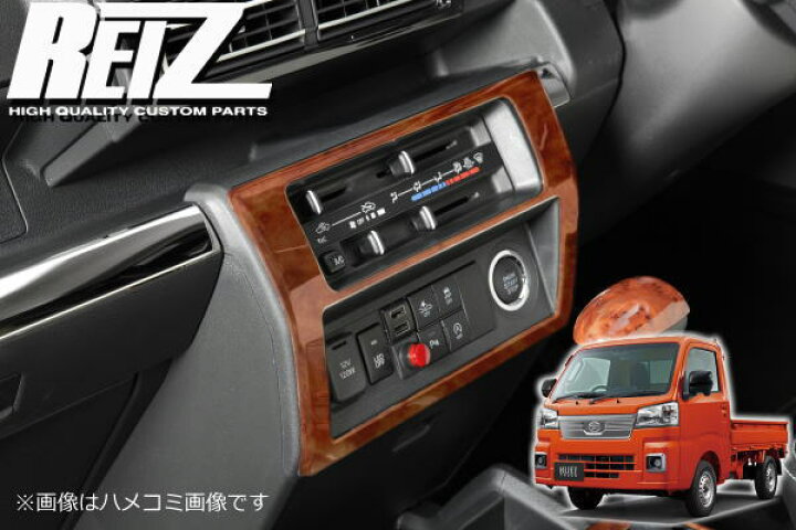楽天市場】【REIZ(ライツ)】「茶木目調」S500系後期 ハイゼット 