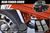S500系 サンバートラック ピクシストラック リアフェンダーカバー 4ピース/ S500J S510J S500U S510U 泥…