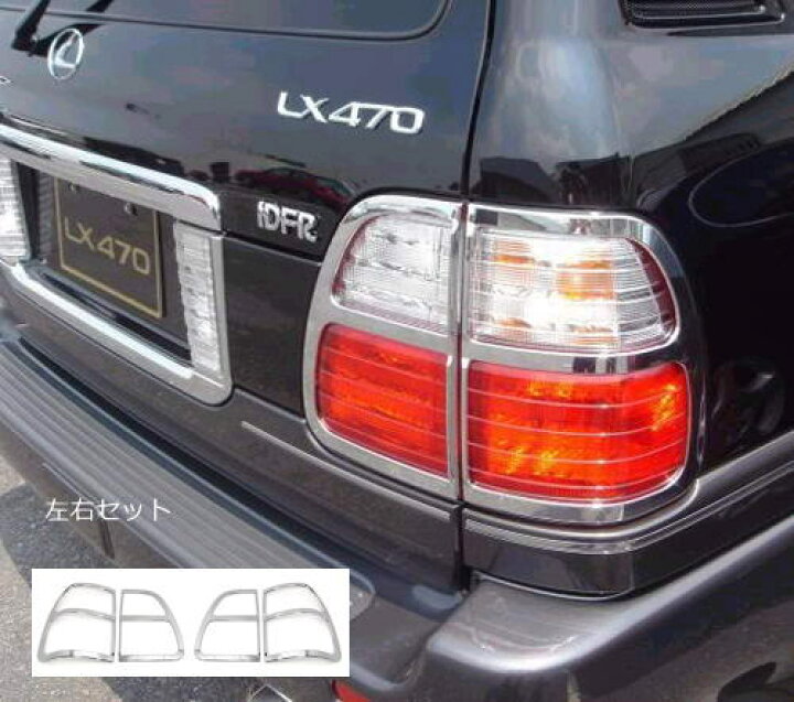 楽天市場】シグナス(中期)/レクサスLX470(中期) メッキテール 
