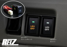 【REIZ(ライツ)】(スズキ汎用1)LED ON/OFFスイッチ MK53S MK32S MK42S スペーシア スペーシアカスタム スペーシアカスタムZ / MK21S パレット パレットSW // カスタム パーツ フレアワゴン