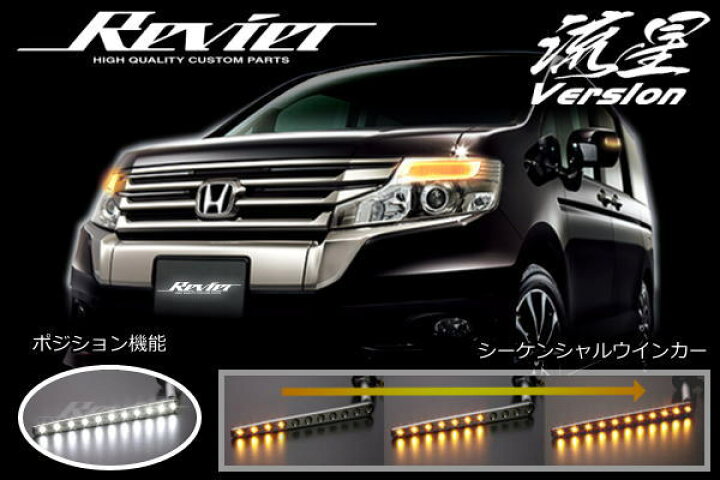 楽天市場 Revier レヴィーア 流星ver Rk系 後期 ステップワゴンスパーダ フロントウインカー用 シーケンシャルledウインカーバルブキット ホワイトポジション機能付き Rk5 Rk6 Rk7 ウィンカー Ledバルブ Step Wagon Spada Wgn ヘッドライト ヘッドランプ