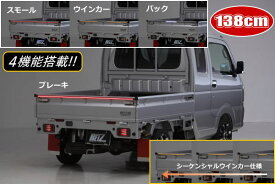 【138cmタイプ】12V車専用 汎用LEDバーライト 4機能内蔵(スモール/ブレーキ/ウインカー/バック) //LEDテールランプ/LEDテールライト/軽トラパーツ/LEDバックランプ/LEDリバースランプ/カスタムパーツ/ドレスアップパーツ